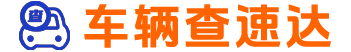 车况大数据车辆信息查询检测平台
